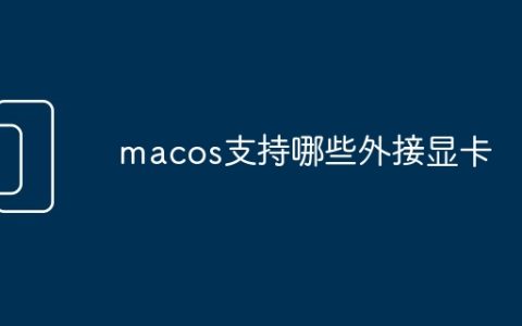 macos支持哪些外接显卡