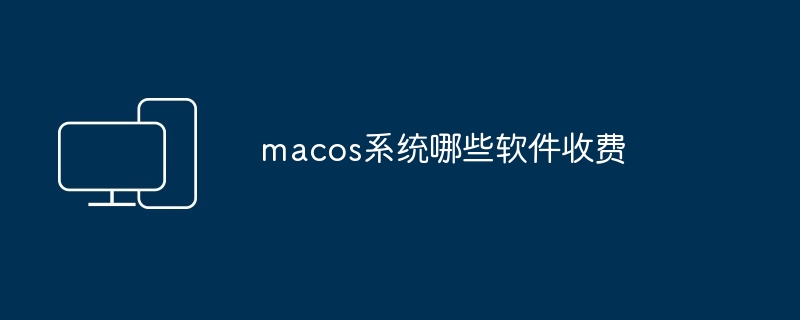 macos系统哪些软件收费