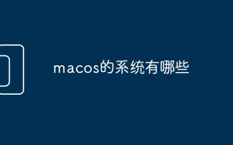 macos的系统有哪些