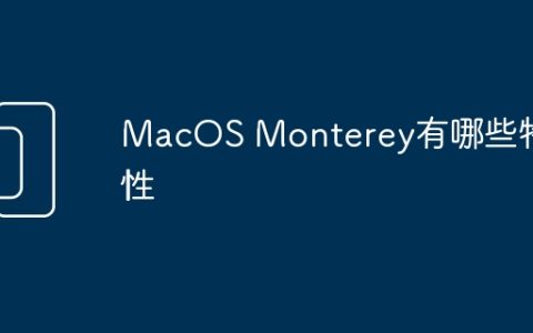 MacOS Monterey有哪些特性