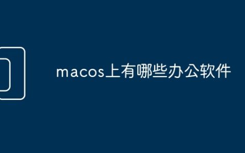 macos上有哪些办公软件