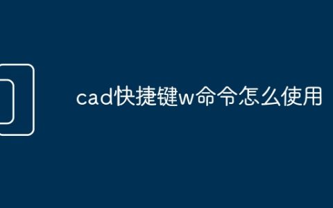 cad快捷键w命令怎么使用
