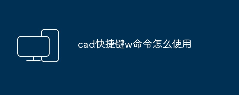 cad快捷键w命令怎么使用