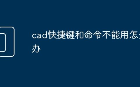 cad快捷键和命令不能用怎么办