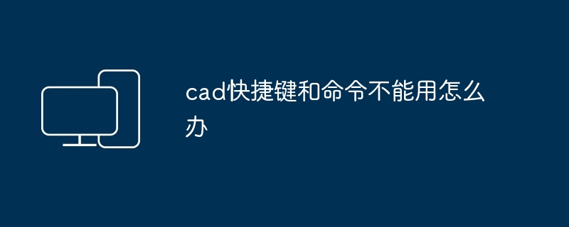 cad快捷键和命令不能用怎么办