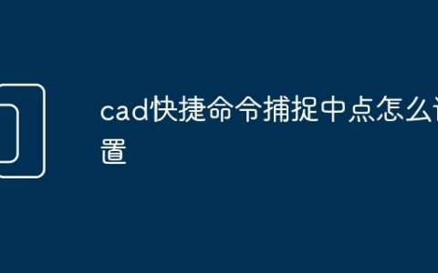 cad快捷命令捕捉中点怎么设置