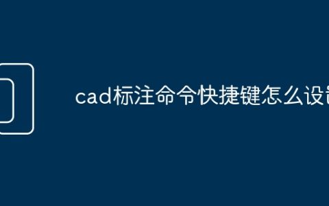 cad标注命令快捷键怎么设置