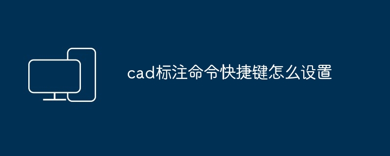 cad标注命令快捷键怎么设置