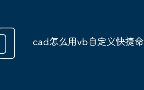 cad怎么用vb自定义快捷命令