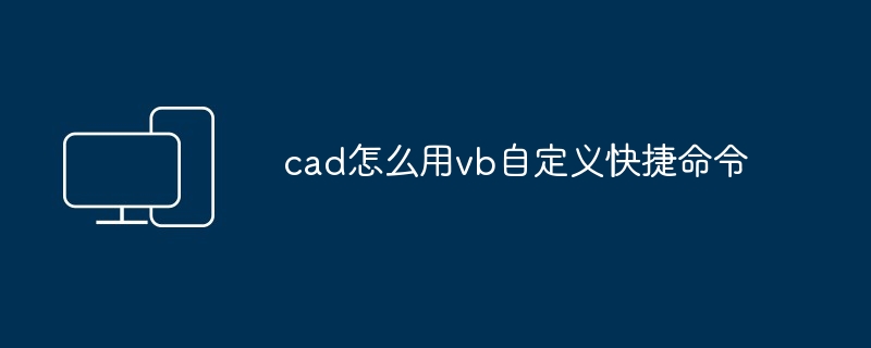 cad怎么用vb自定义快捷命令