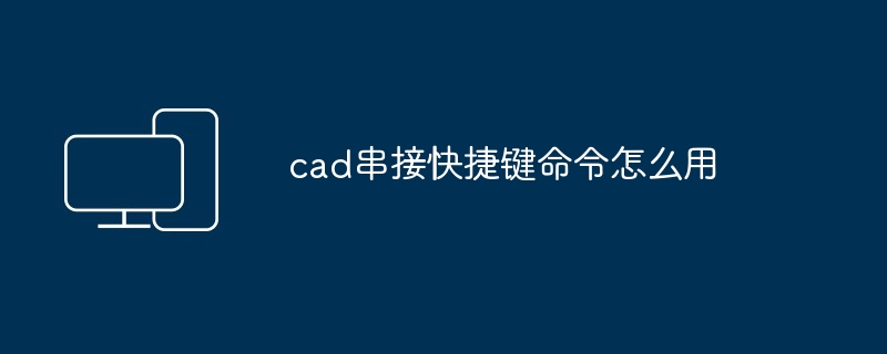 cad串接快捷键命令怎么用