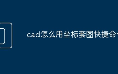 cad怎么用坐标套图快捷命令