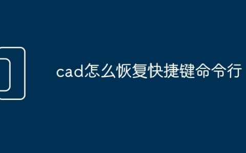 cad怎么恢复快捷键命令行