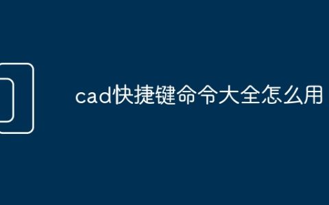 cad快捷键命令大全怎么用