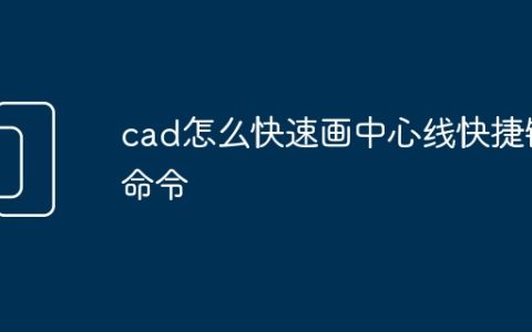 cad怎么快速画中心线快捷键命令