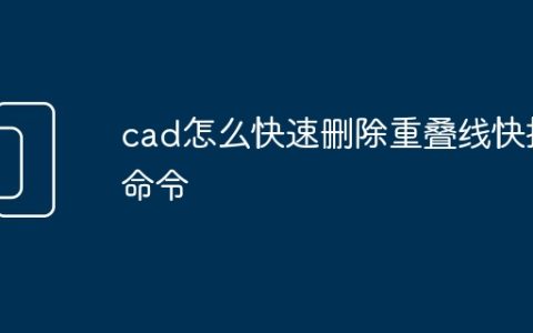 cad怎么快速删除重叠线快捷命令