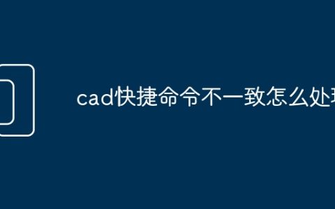 cad快捷命令不一致怎么处理