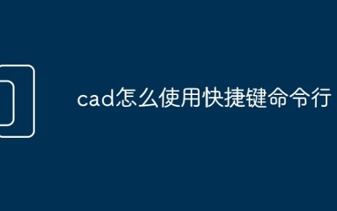 cad怎么使用快捷键命令行