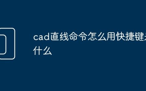 cad直线命令怎么用快捷键是什么