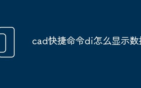 cad快捷命令di怎么显示数据