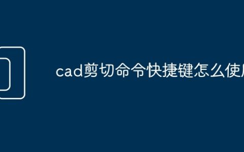 cad剪切命令快捷键怎么使用