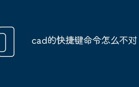cad的快捷键命令怎么不对