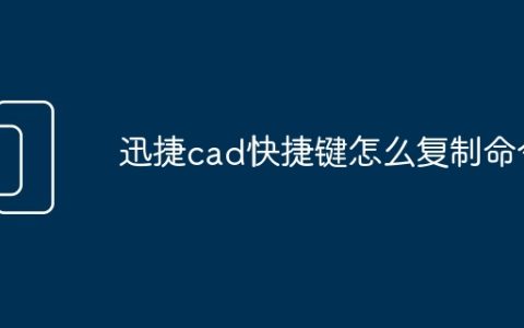 迅捷cad快捷键怎么复制命令