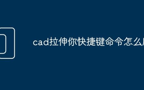 cad拉伸你快捷键命令怎么用