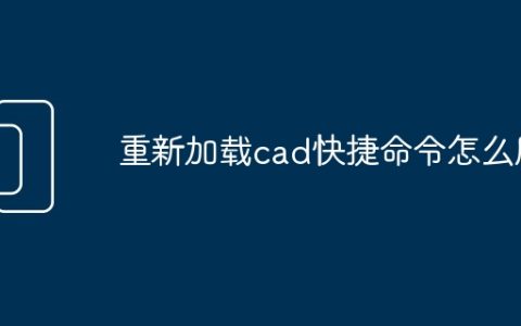 重新加载cad快捷命令怎么用