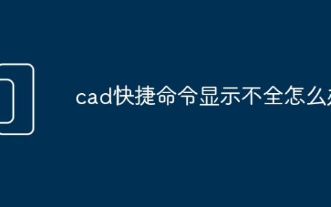 cad快捷命令显示不全怎么办