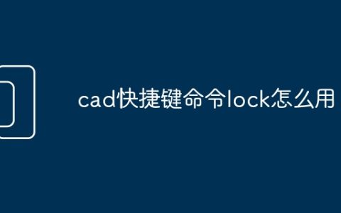 cad快捷键命令lock怎么用