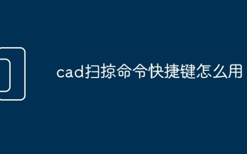 cad扫掠命令快捷键怎么用