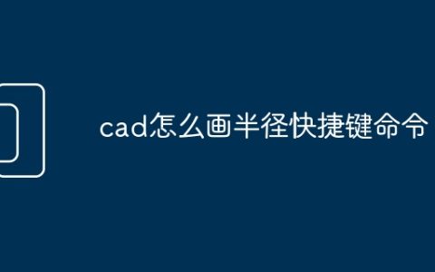 cad怎么画半径快捷键命令