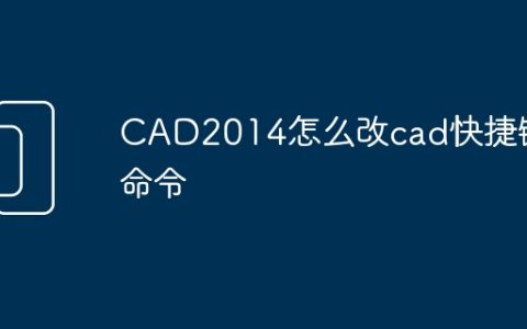 CAD2014怎么改cad快捷键命令