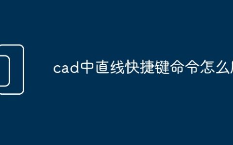 cad中直线快捷键命令怎么用