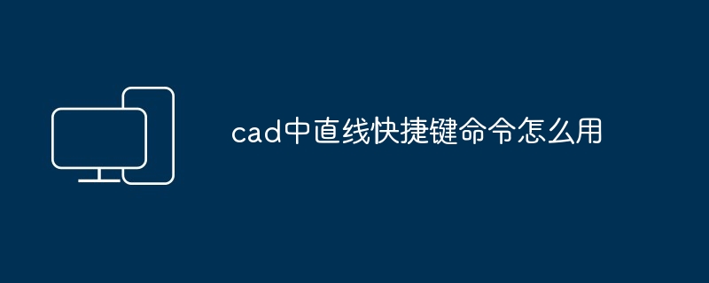 cad中直线快捷键命令怎么用