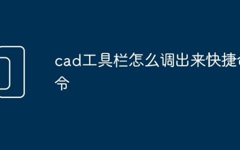 cad工具栏怎么调出来快捷命令