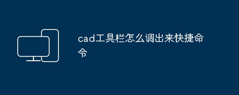 cad工具栏怎么调出来快捷命令