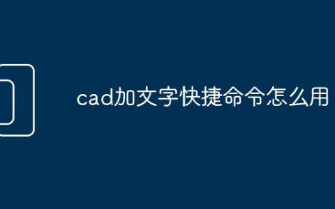 cad加文字快捷命令怎么用