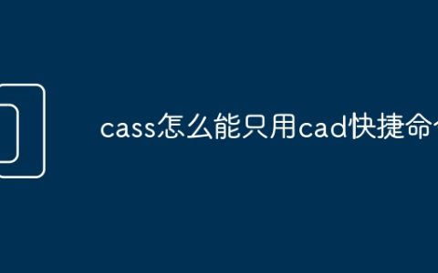 cass怎么能只用cad快捷命令