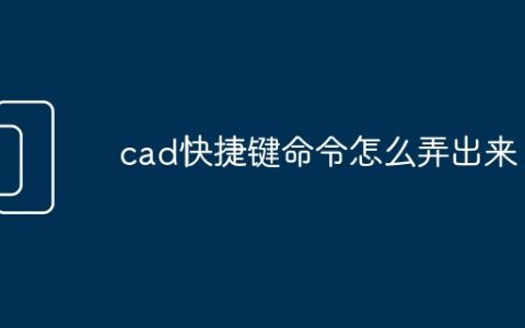 cad快捷键命令怎么弄出来