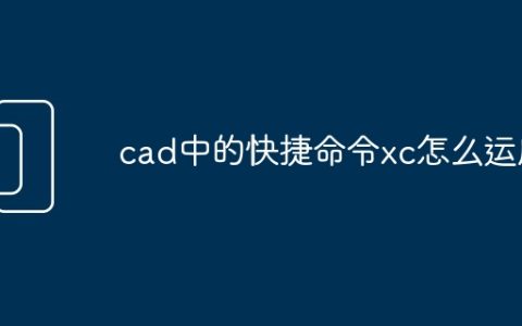 cad中的快捷命令xc怎么运用