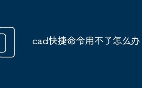 cad快捷命令用不了怎么办