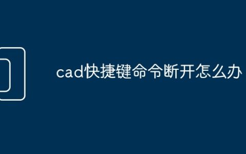 cad快捷键命令断开怎么办