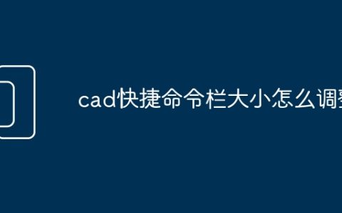 cad快捷命令栏大小怎么调整