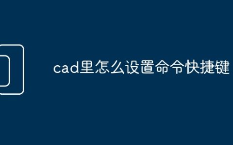 cad里怎么设置命令快捷键