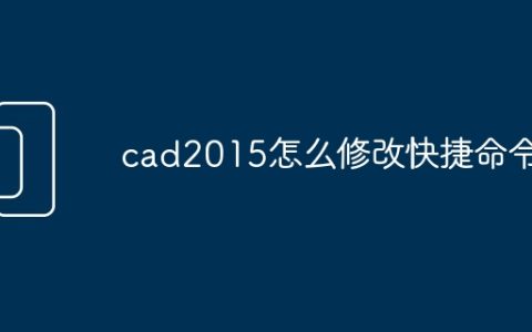 cad2015怎么修改快捷命令