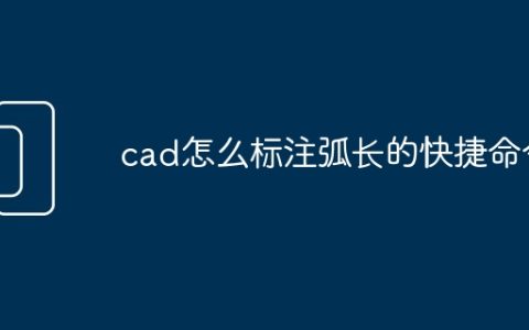cad怎么标注弧长的快捷命令
