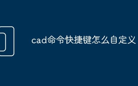 cad命令快捷键怎么自定义