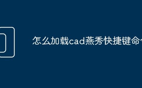 怎么加载cad燕秀快捷键命令